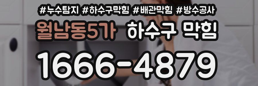 월남동5가 하수구 막힘