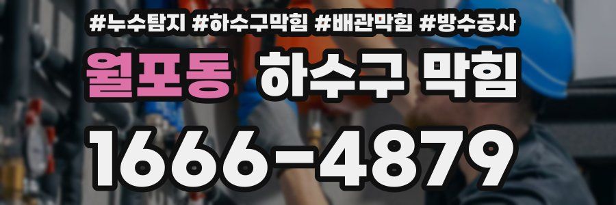월포동 하수구 막힘