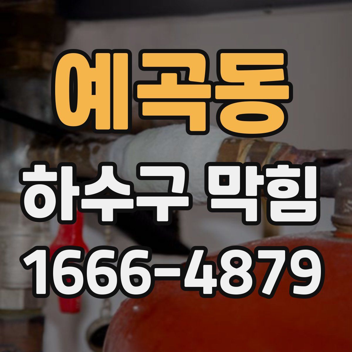 예곡동 하수구 막힘