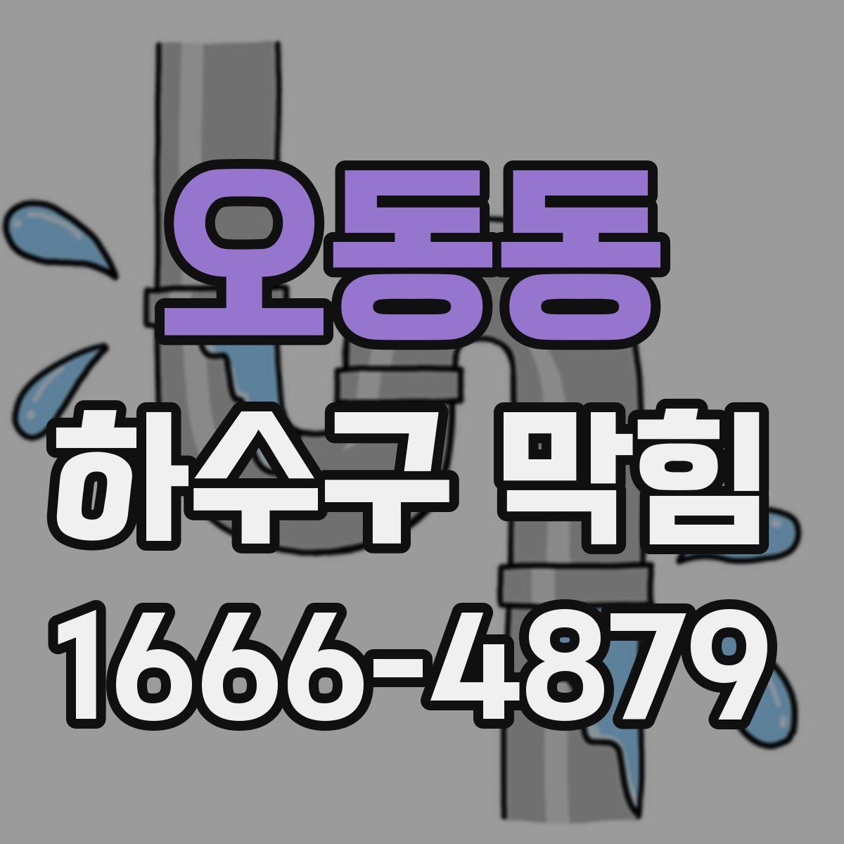 오동동 하수구 막힘
