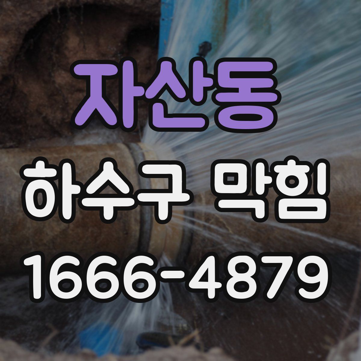 자산동 하수구 막힘