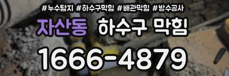 자산동 하수구 막힘