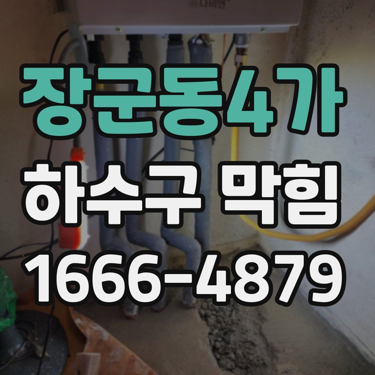 장군동4가 하수구 막힘