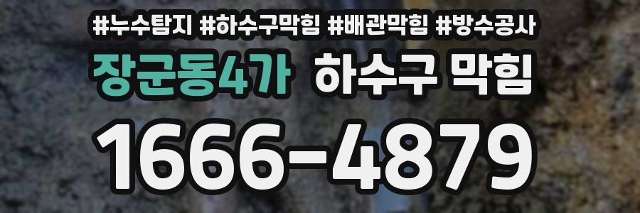 장군동4가 하수구 막힘