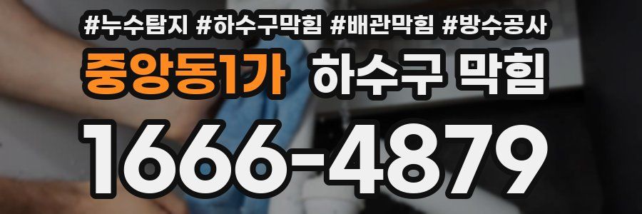 중앙동1가 하수구 막힘