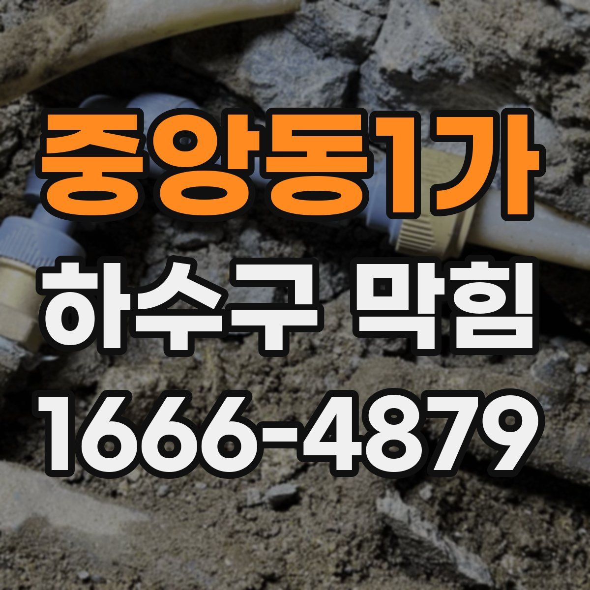 중앙동1가 하수구 막힘
