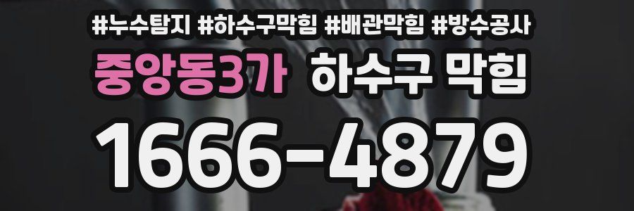 중앙동3가 하수구 막힘