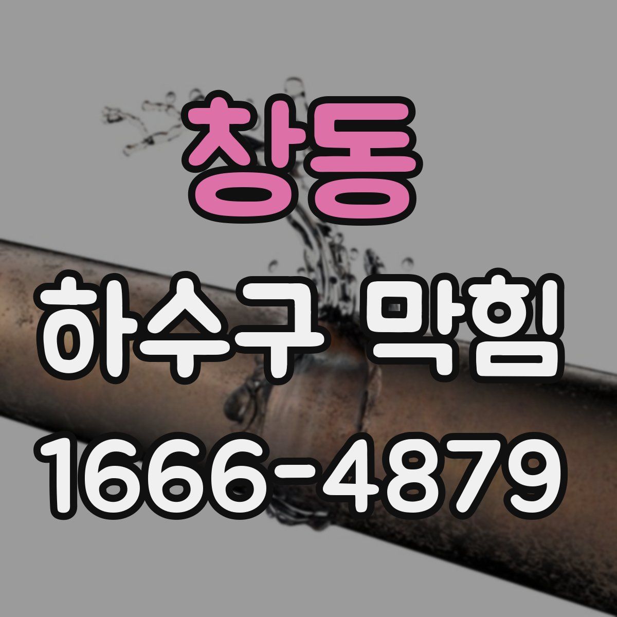 창동 하수구 막힘