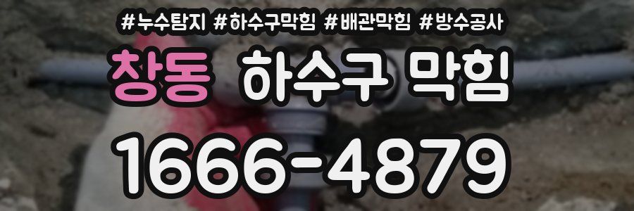 창동 하수구 막힘