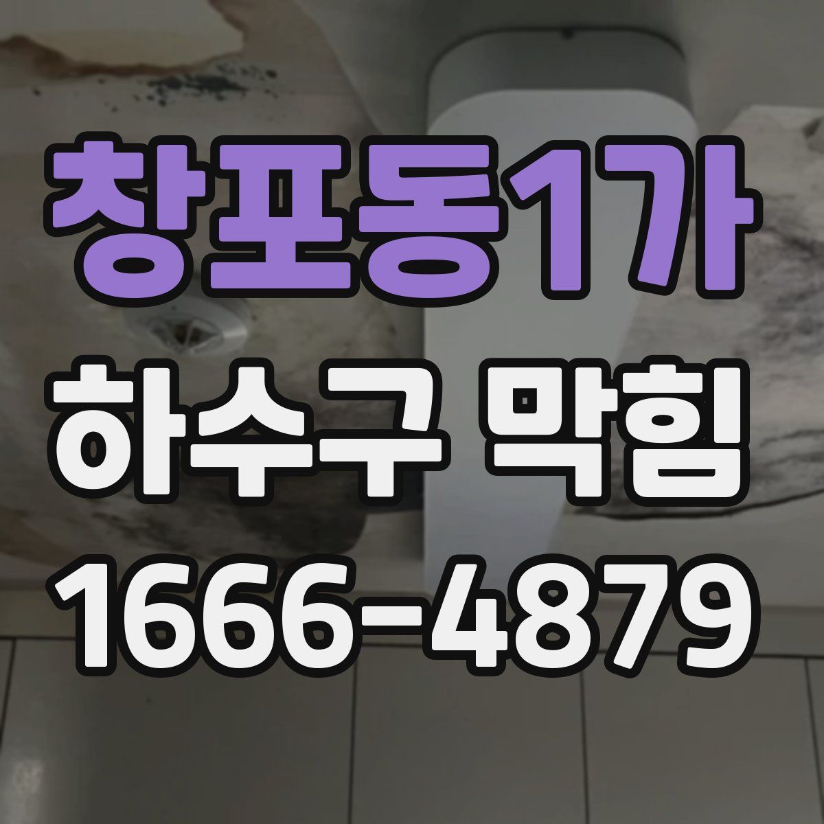 창포동1가 하수구 막힘