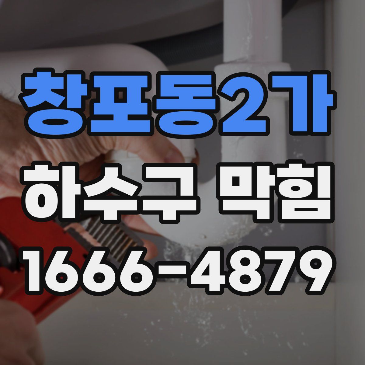 창포동2가 하수구 막힘