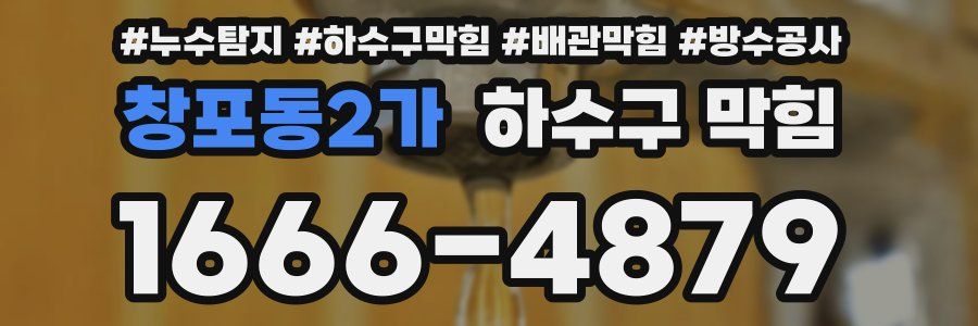 창포동2가 하수구 막힘