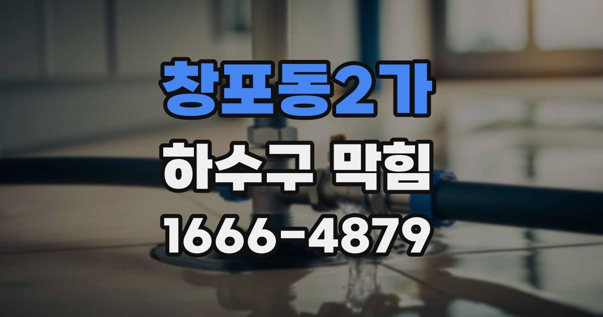 창포동2가 하수구 막힘