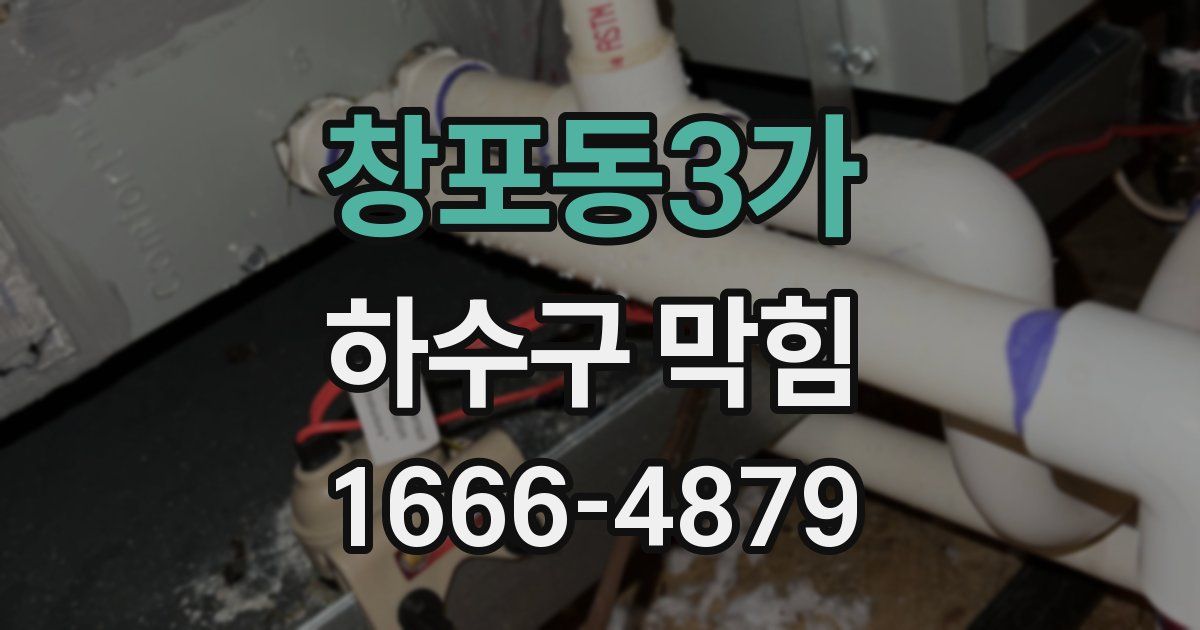 창포동3가 하수구 막힘