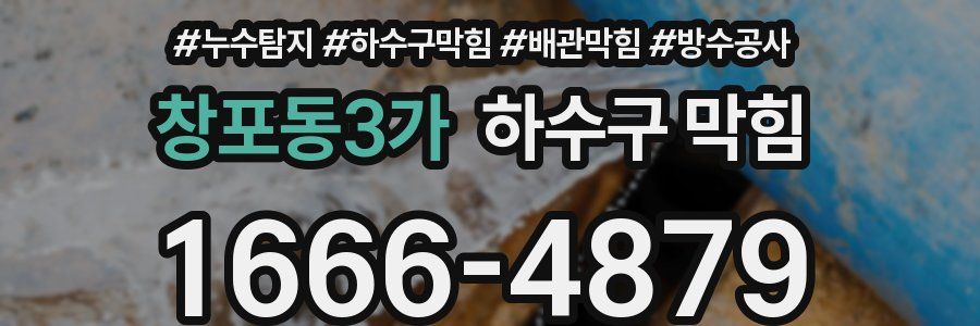 창포동3가 하수구 막힘