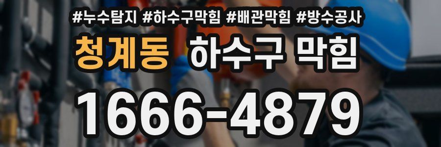 청계동 하수구 막힘
