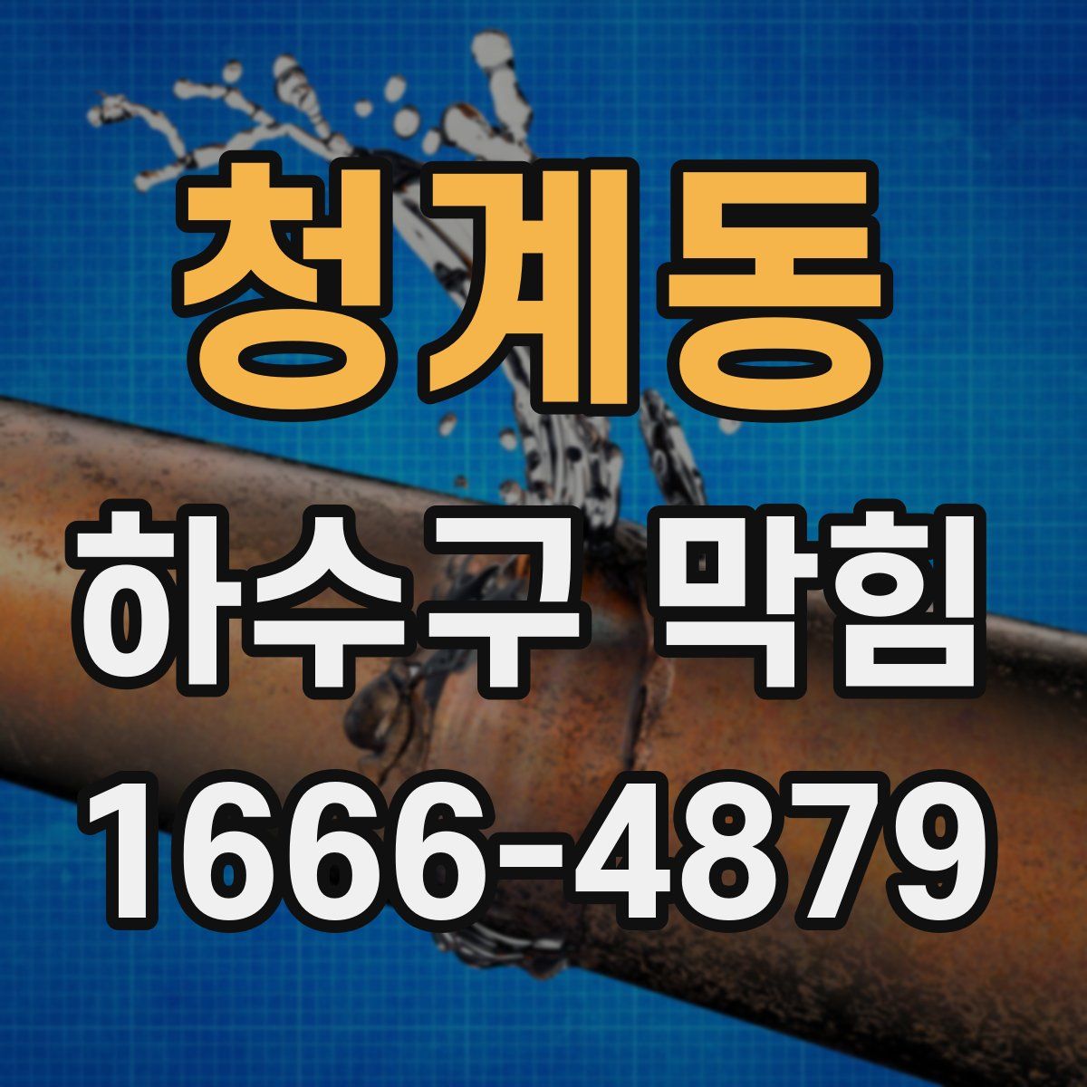 청계동 하수구 막힘