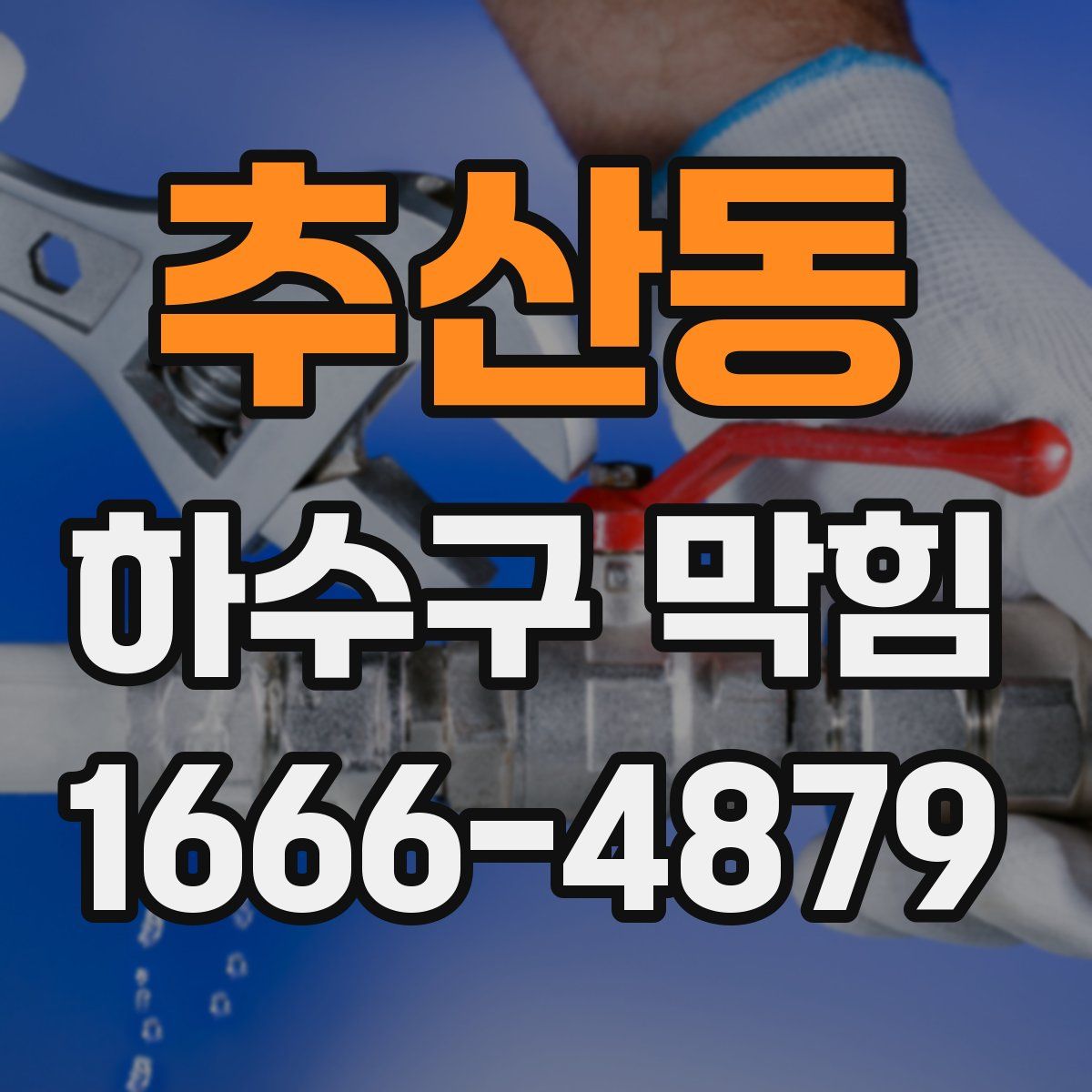 추산동 하수구 막힘