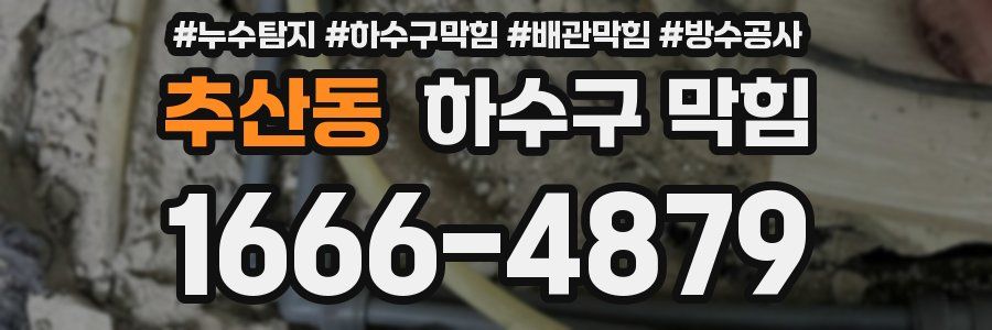 추산동 하수구 막힘