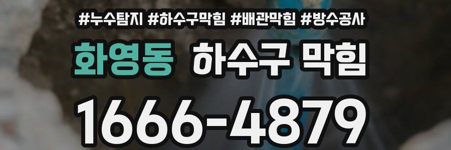 화영동 하수구 막힘