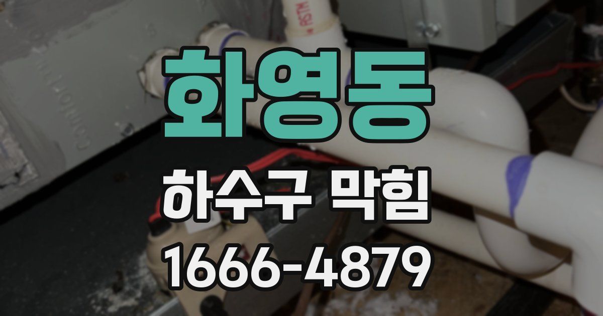 화영동 하수구 막힘