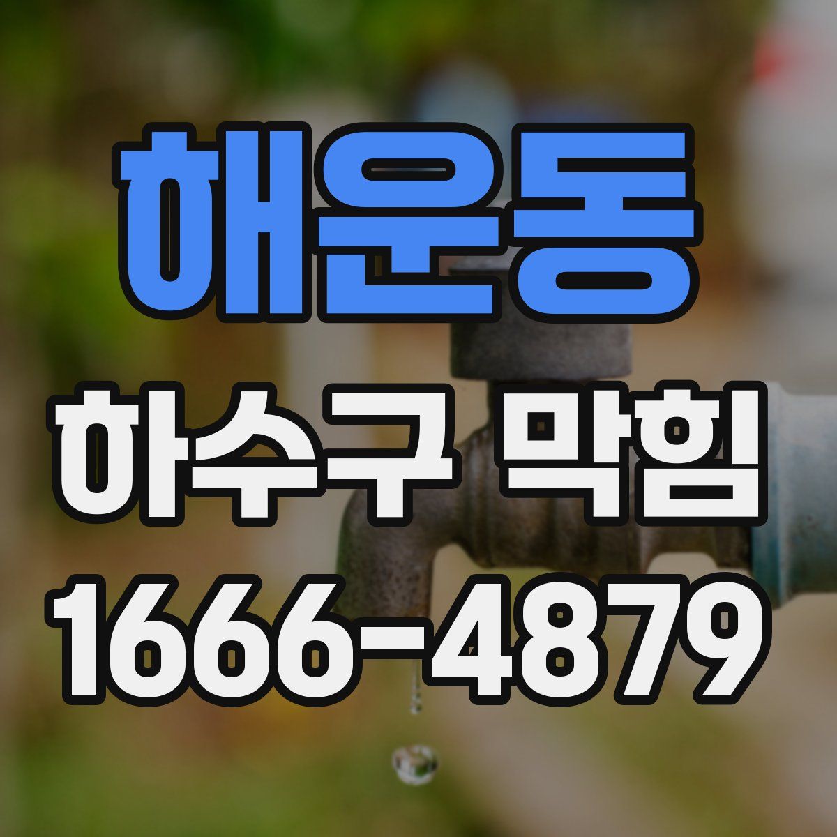 해운동 하수구 막힘