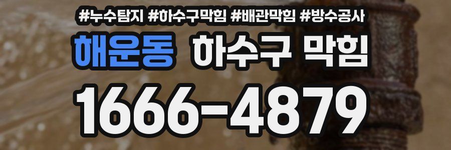 해운동 하수구 막힘