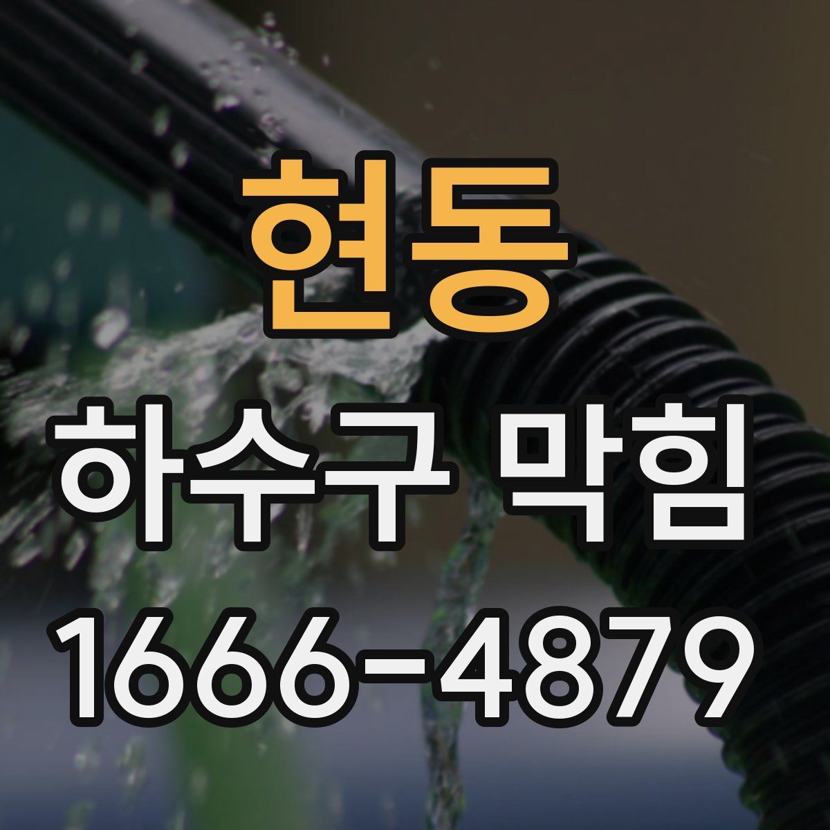 현동 하수구 막힘