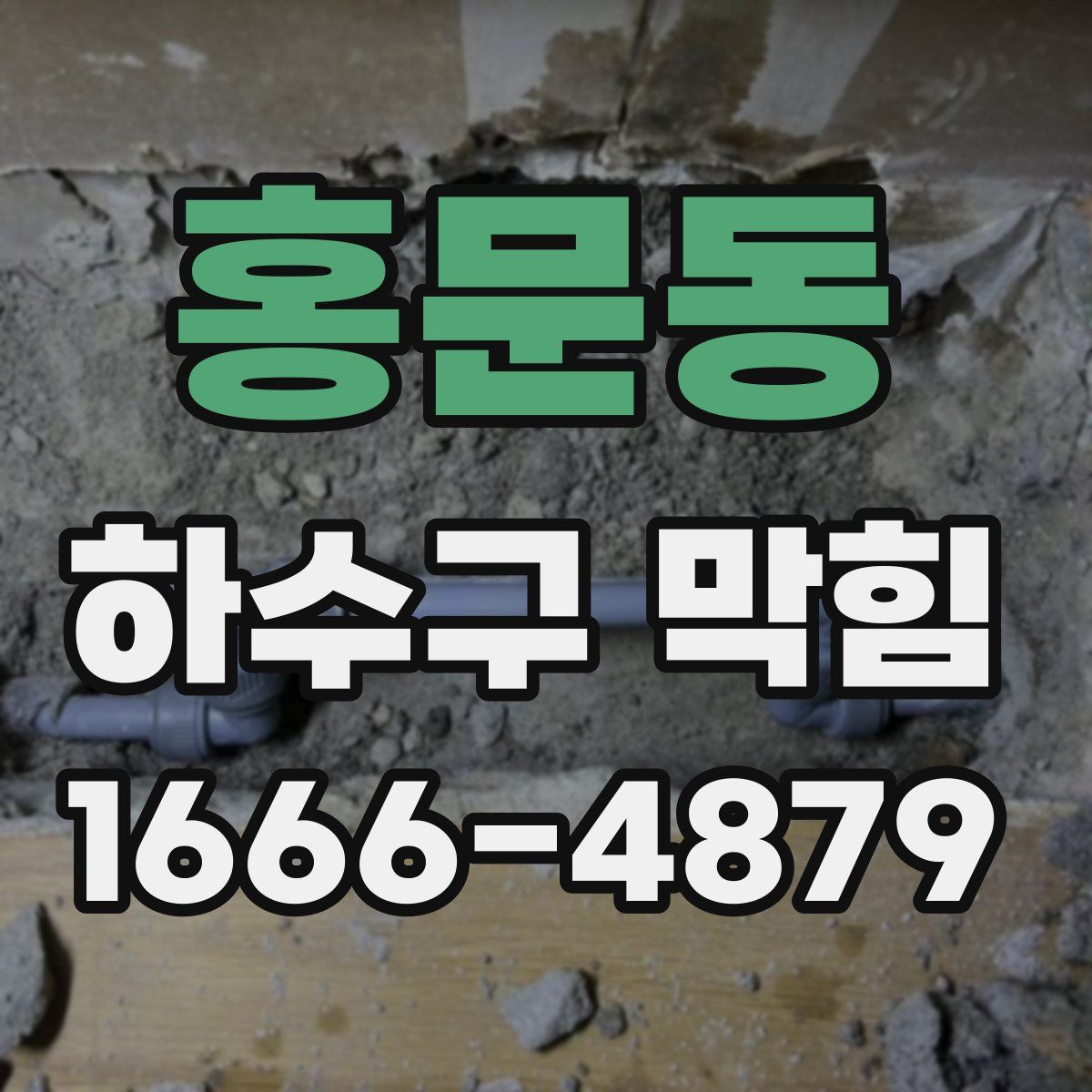 홍문동 하수구 막힘