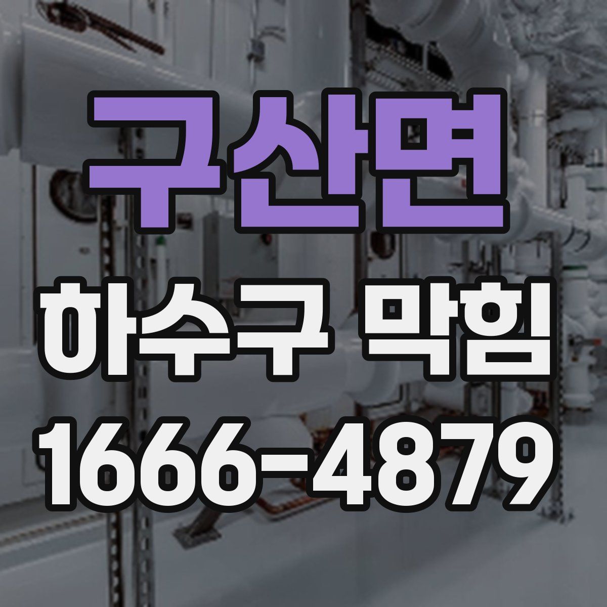 구산면 하수구 막힘