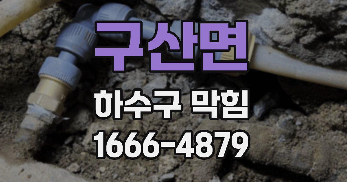 구산면 하수구 막힘