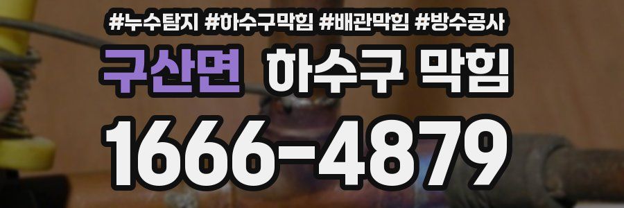 구산면 하수구 막힘