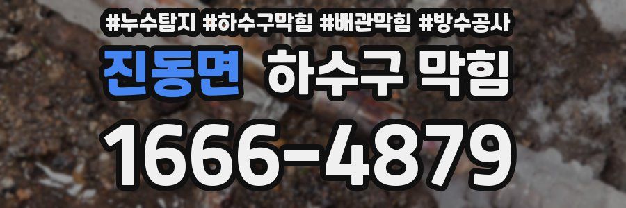 진동면 하수구 막힘