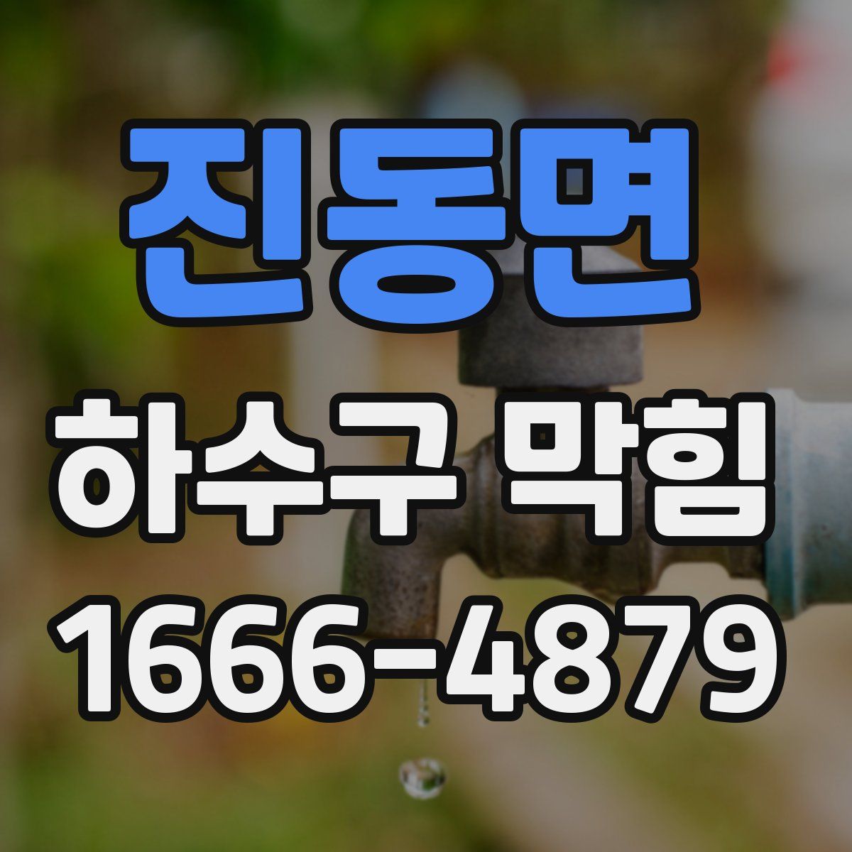 진동면 하수구 막힘