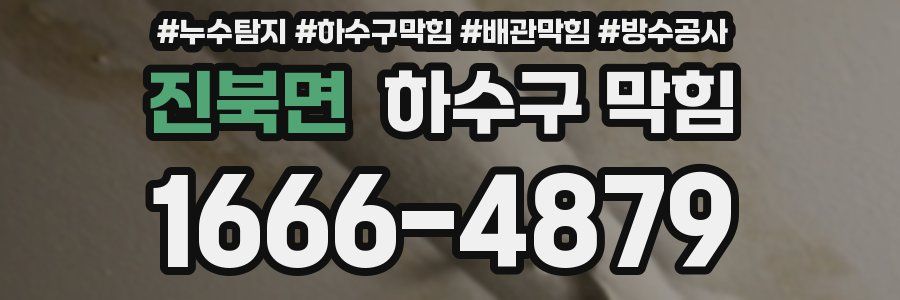 진북면 하수구 막힘