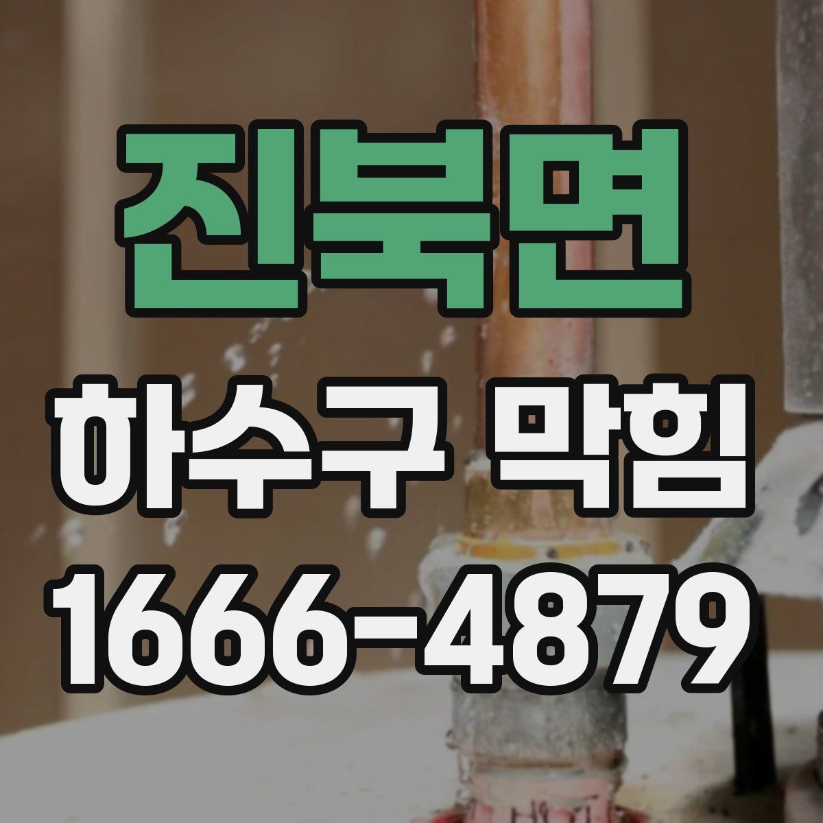 진북면 하수구 막힘