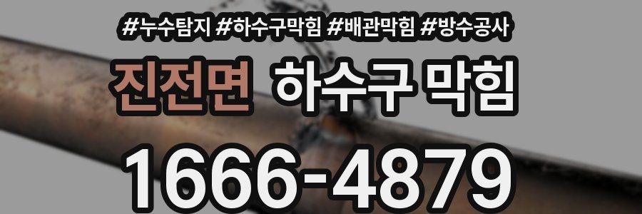 진전면 하수구 막힘