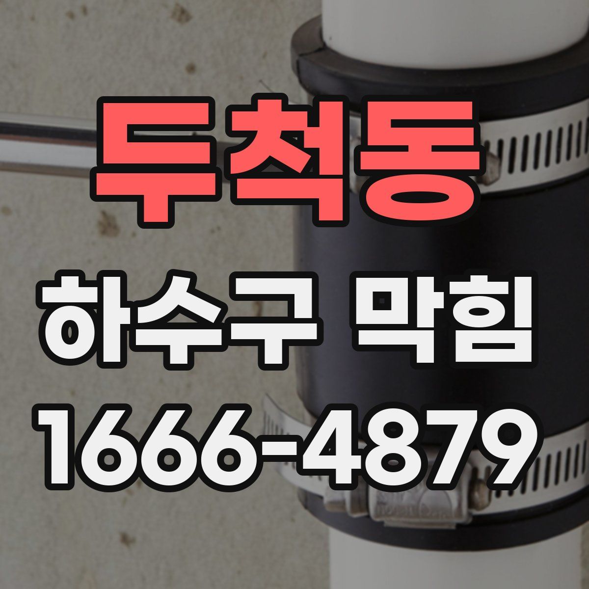 두척동 하수구 막힘