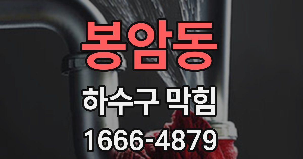 봉암동 하수구 막힘