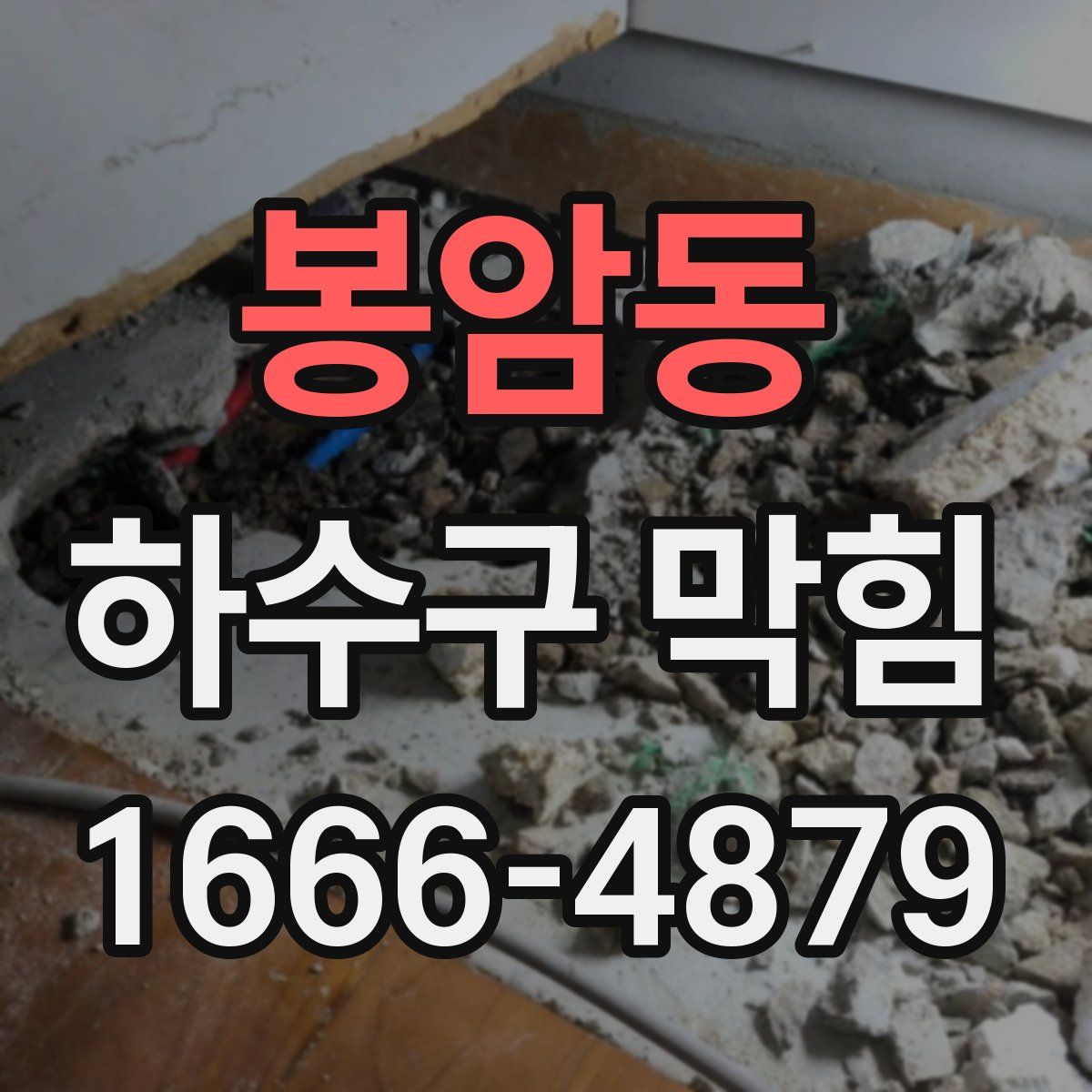 봉암동 하수구 막힘