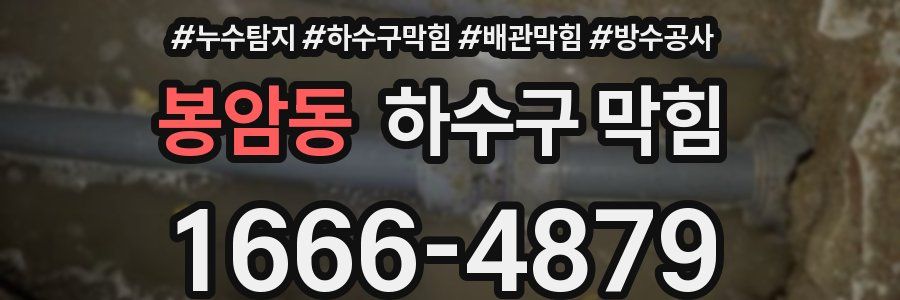 봉암동 하수구 막힘