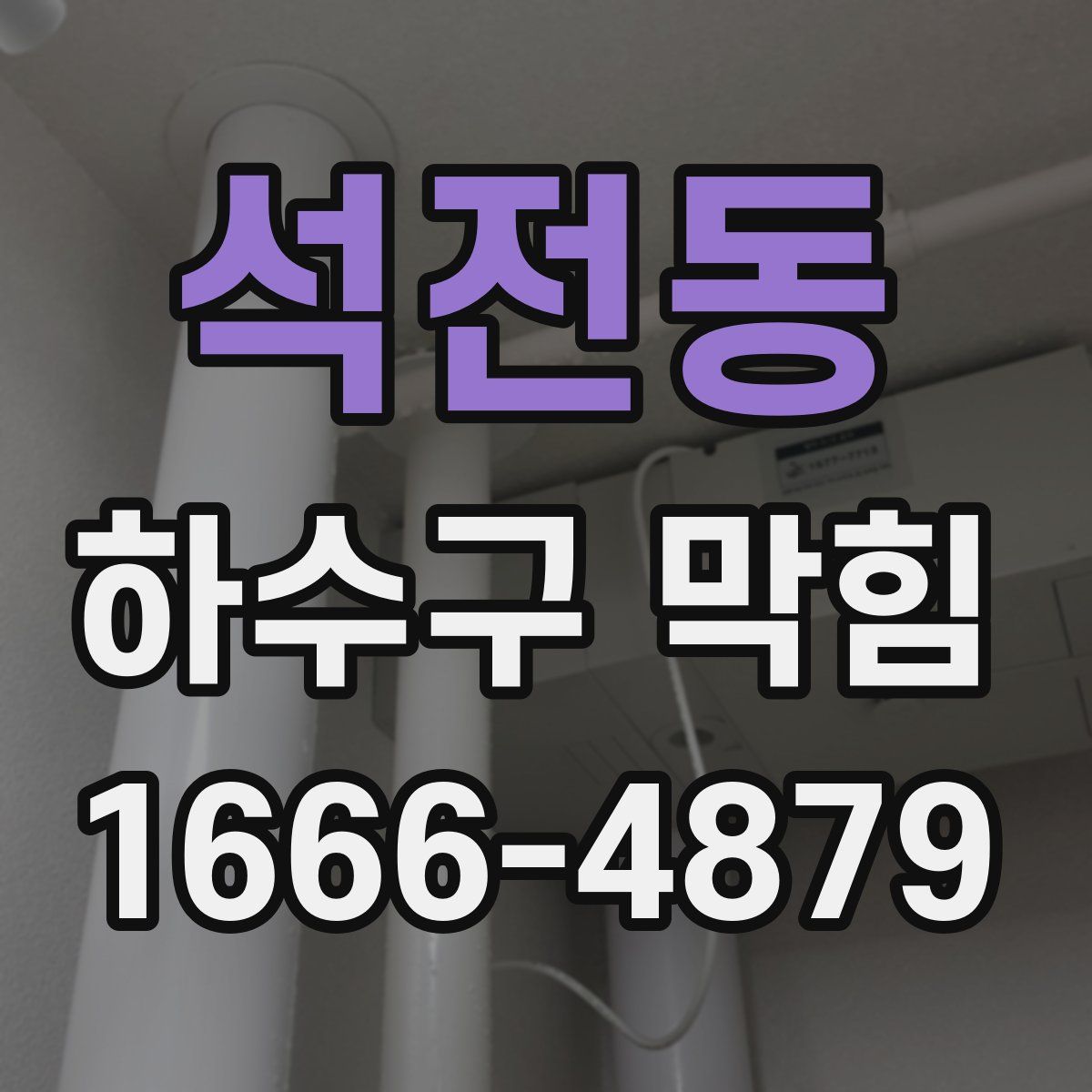 석전동 하수구 막힘