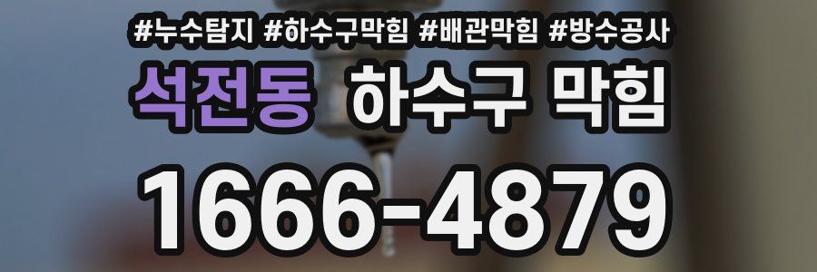 석전동 하수구 막힘