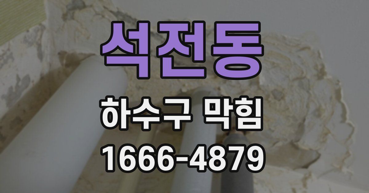 석전동 하수구 막힘