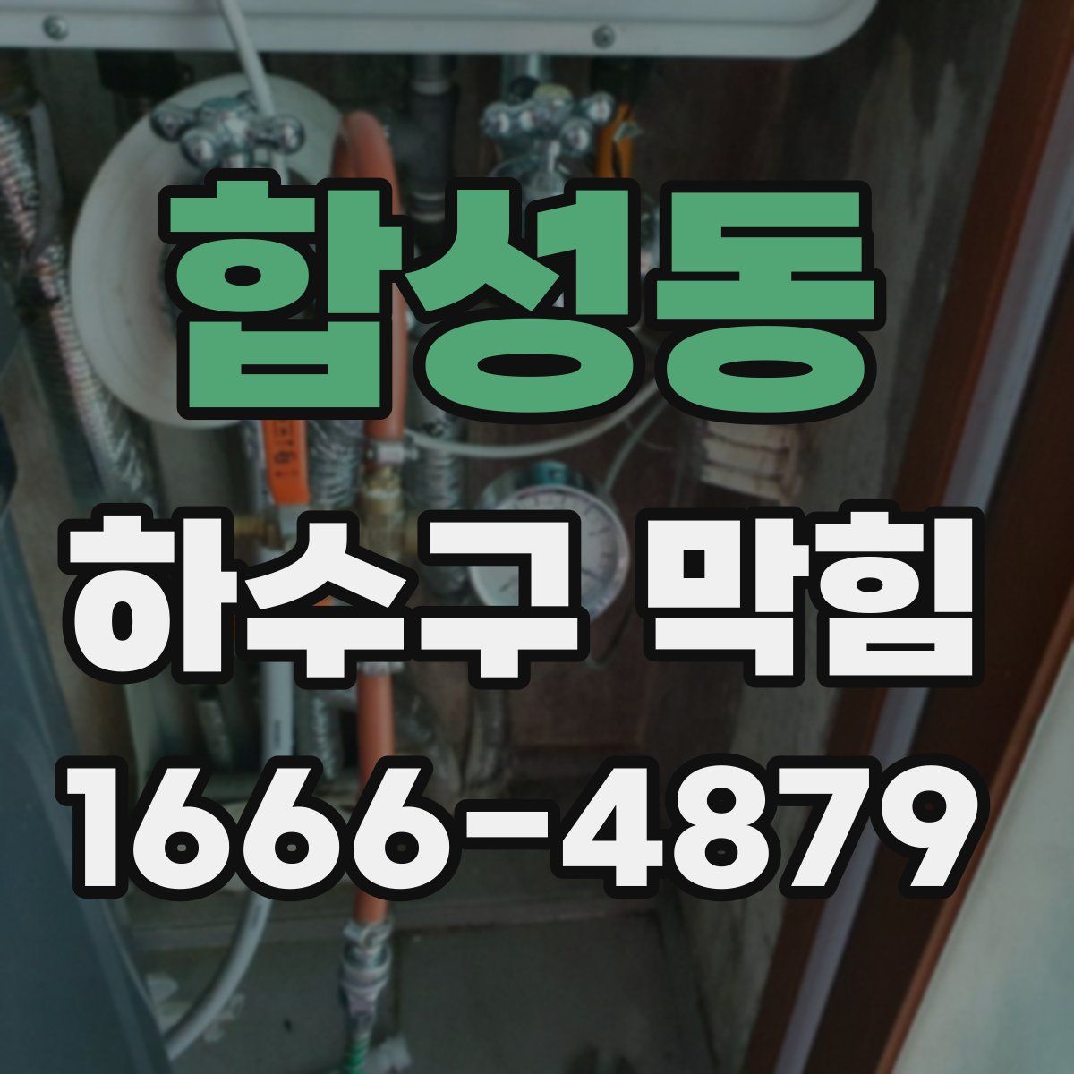 합성동 하수구 막힘