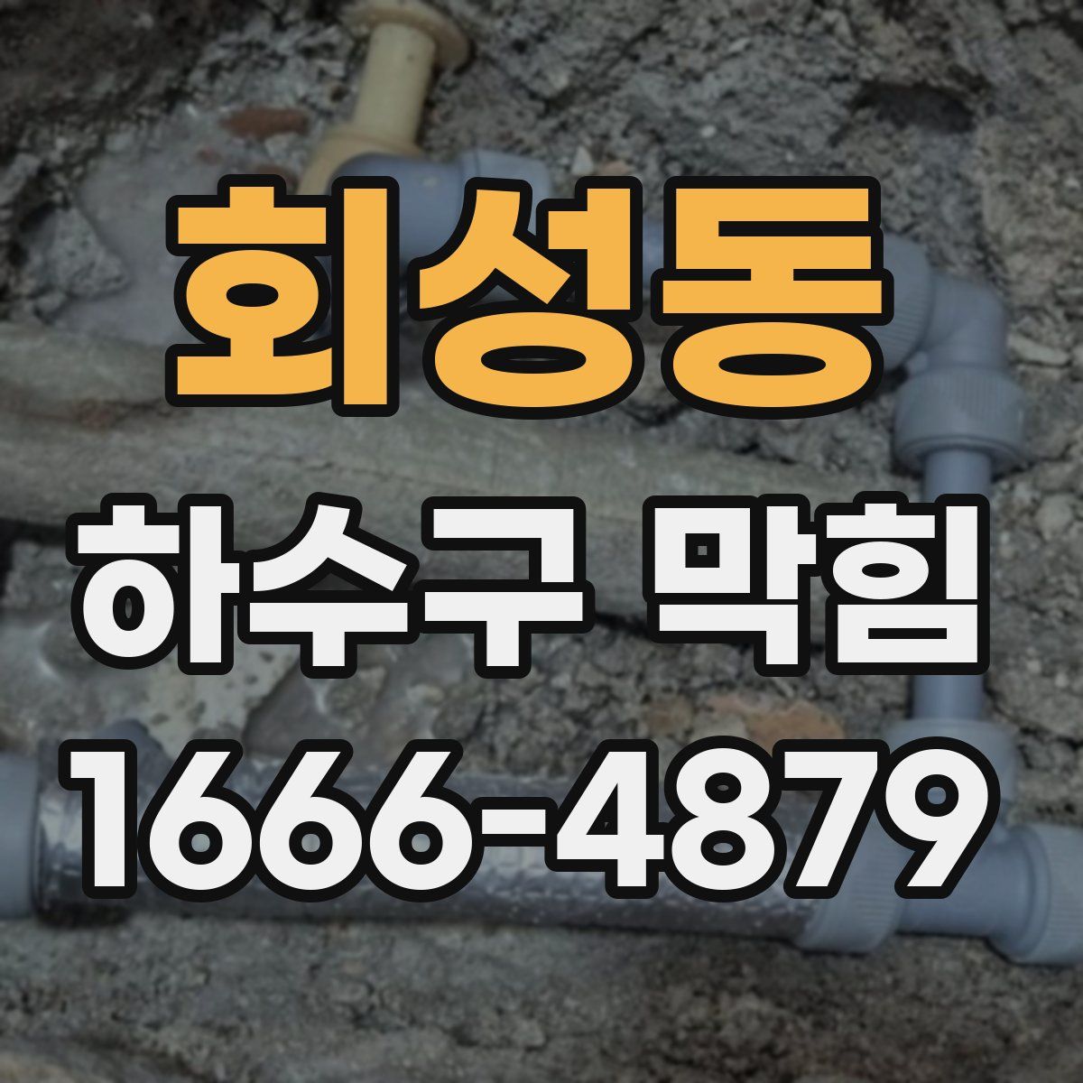 회성동 하수구 막힘