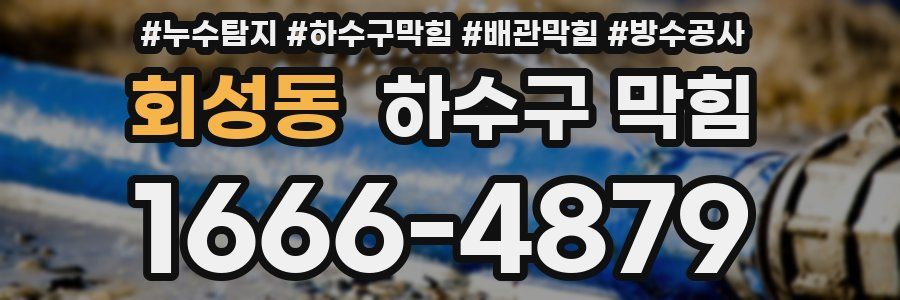 회성동 하수구 막힘