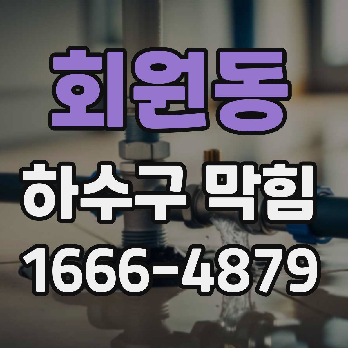 회원동 하수구 막힘