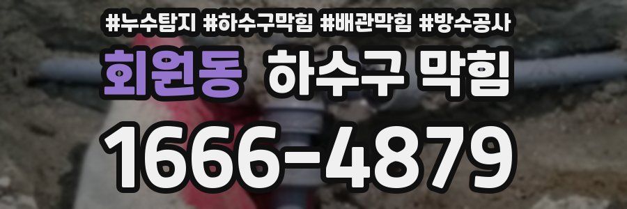 회원동 하수구 막힘