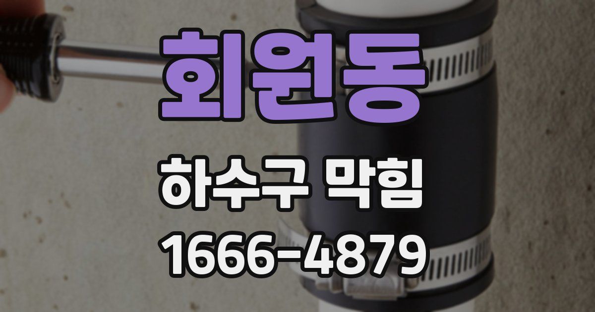 회원동 하수구 막힘